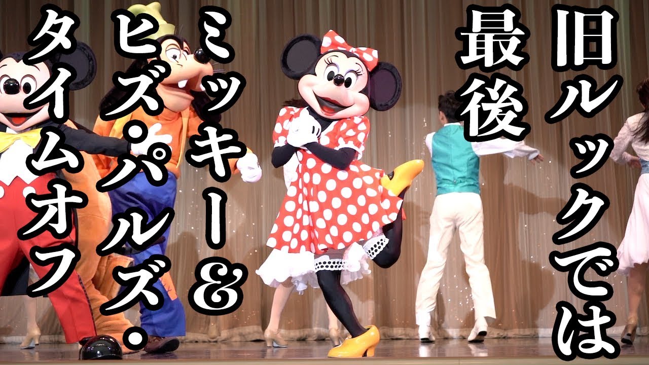 【旧ルックでは最後】ミッキー＆ヒズ・パルズ・タイムオフ（パーク・ファン・パーティー 2019年3月23日 TDL）