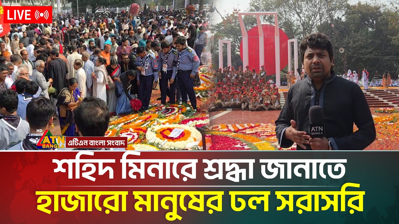 LIVE🔴 শহিদ মিনারে শ্রদ্ধা জানাতে হাজারো মানুষের ঢল সরাসরি | 21st February | ATN Bangla News