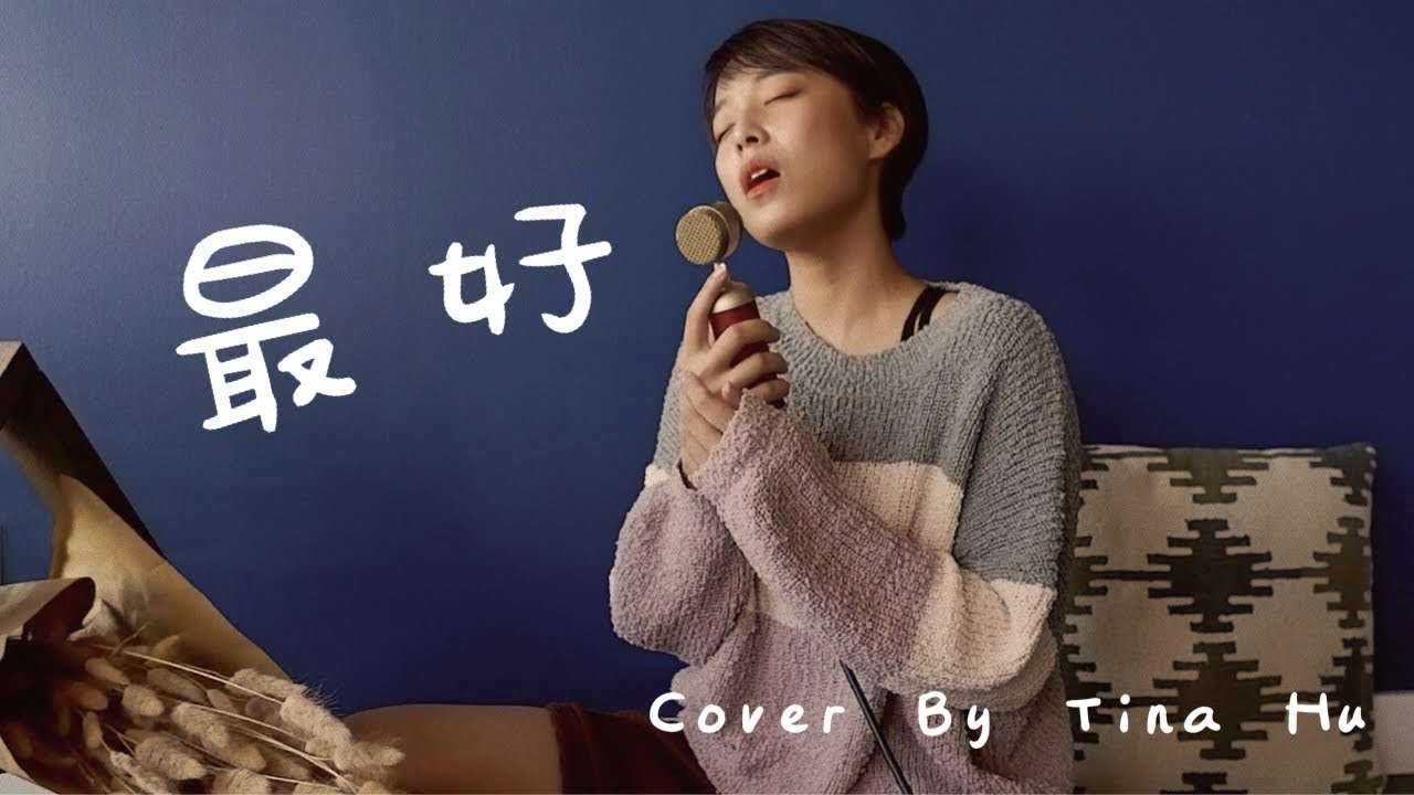 薛之謙 Joker Xue【最好】女生版 Cover by Tina Hu