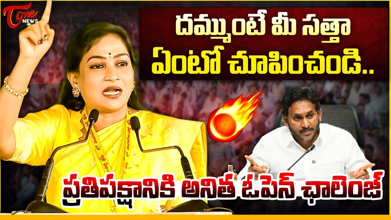 🔥దమ్ముంటే మీ సత్తా చూపించండి.. | Home Minister Anitha Goosebumps Speech At Mahanadu 2026 | Tone News
