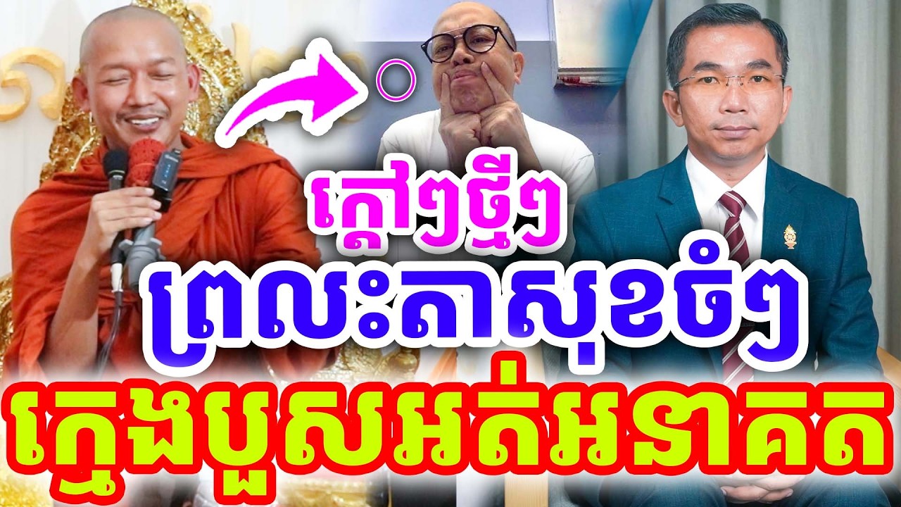 ក្ដៅៗចំៗ រឿងជេម សុខថា ក្មេងបួសអត់អនាគត ដោយលោកគ្រូ ភ្នំជីសូរ និងជួន កក្កដា ២០២៦