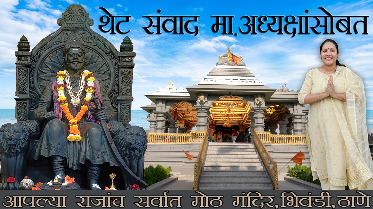 छत्रपती शिवरायांचे देशातील पहिले भव्य मंदिर | Chhatrapati Shivaji Maharaj Mandir Bhiwandi | 2025