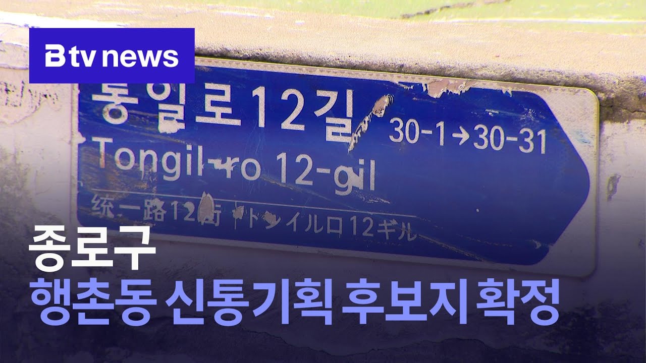 종로구 행촌동 신통기획 후보지 확정