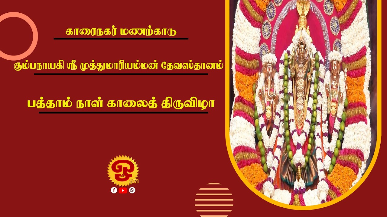 🔴காரைநகர் மணற்காடு கும்பநாயகி ஸ்ரீ முத்துமாரி அம்மன் தேவஸ்தானம் - 10 நாள் காலை திருவிழா|13.03.2026