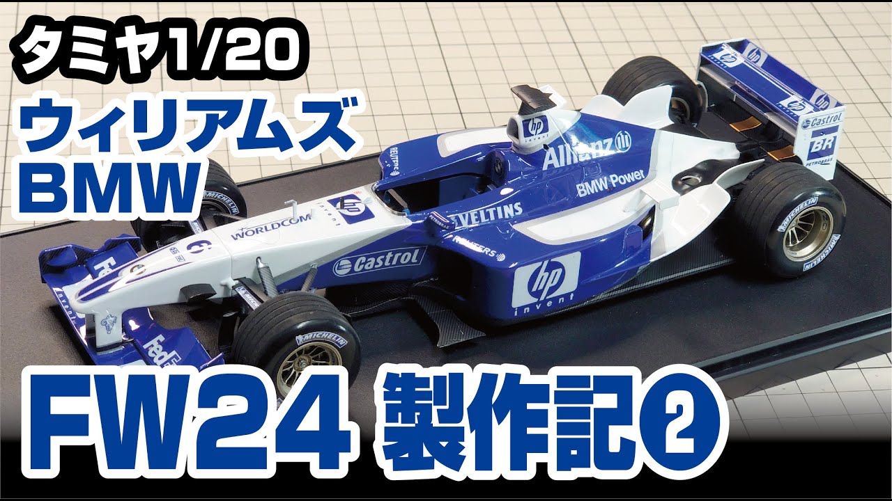 タミヤ 1/20 ウィリアムズBMW FW24製作記その2