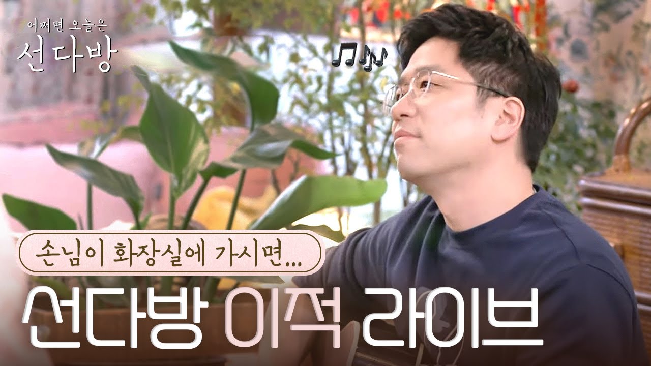 이적 사장님의 라이브 모음🎧🎹ㅣ#선다방