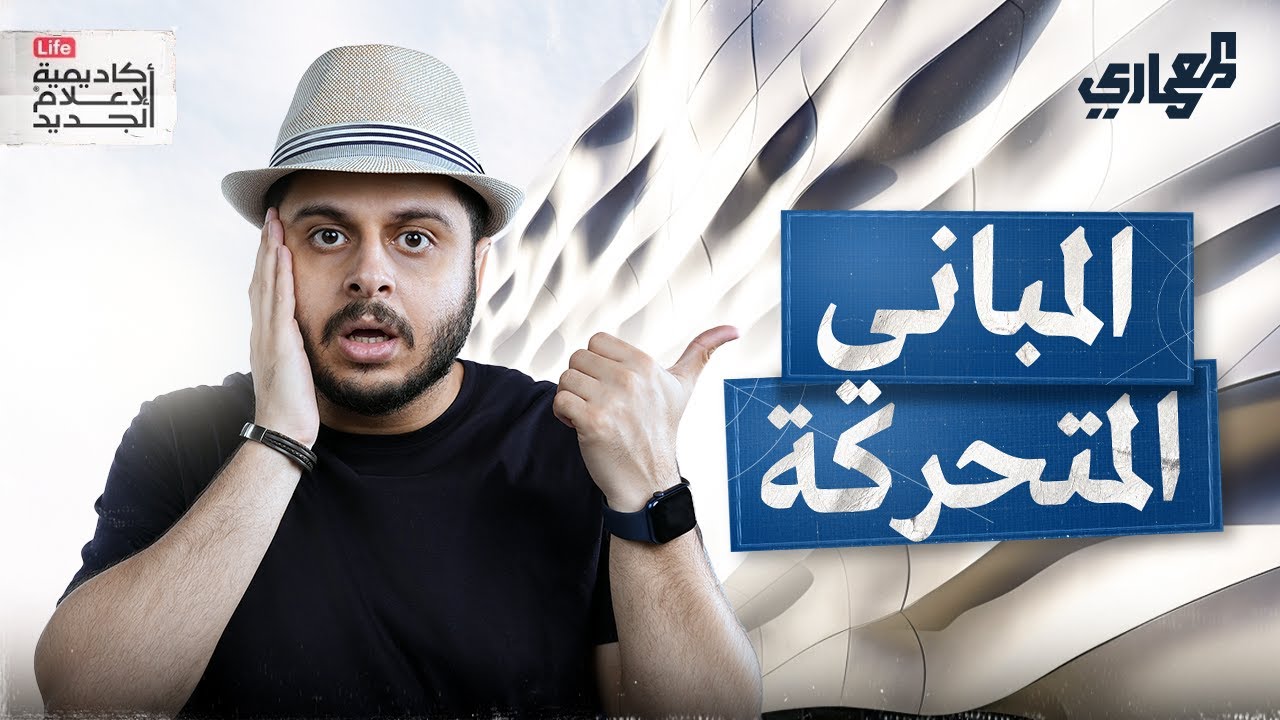 هل يمكن أن تتحرك المباني؟  | المعماري