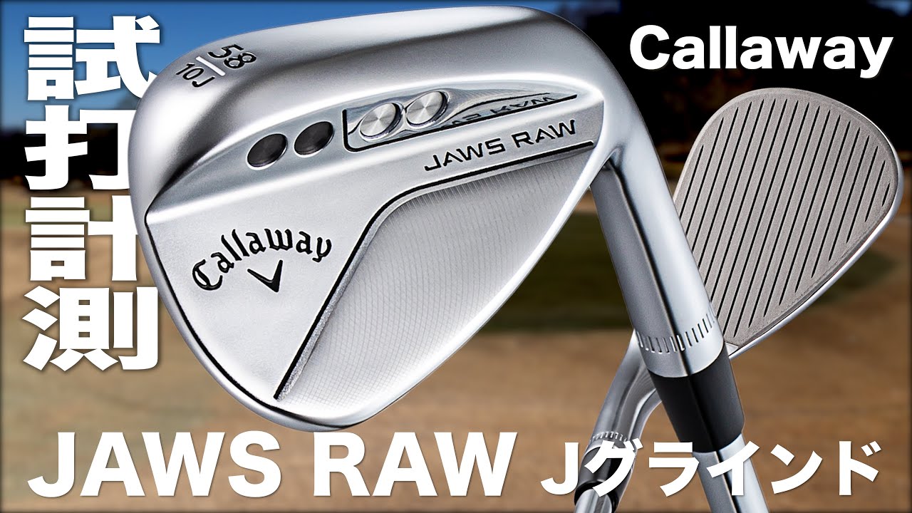キャロウェイ『JAWS RAW（Jグラインド） 』ウェッジ試打