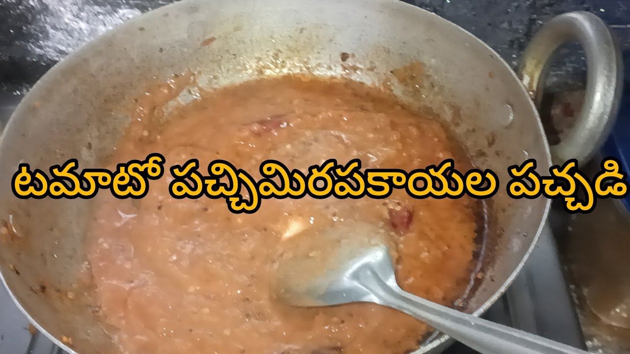 టమాటో పచ్చిమిరపకాయల పచ్చడి ||cooking videos.
