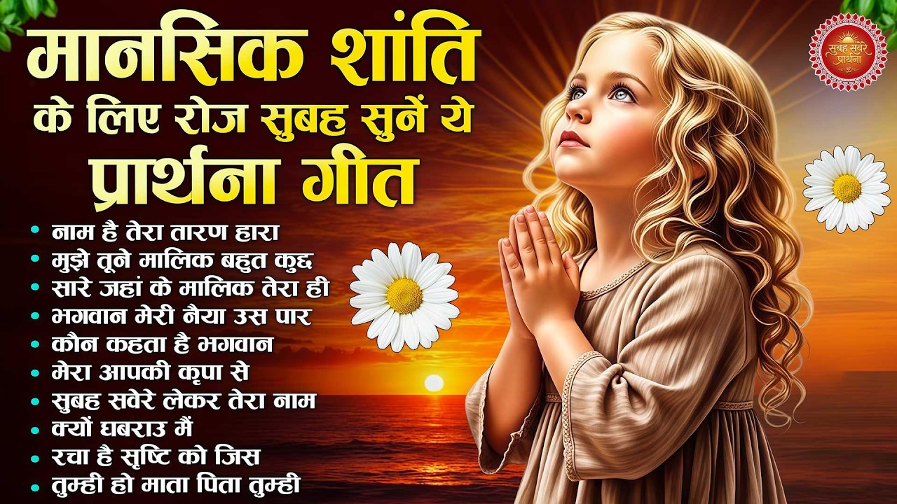 मानसिक शान्ति के लिए रोज सुबह सुने ये प्रार्थना गीत | Subah Ki Prarthana | Morning Bk Song
