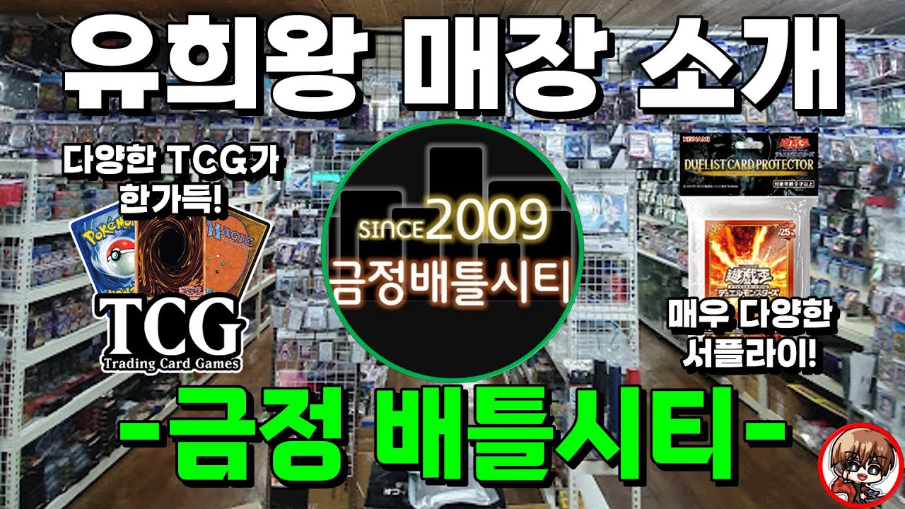 오랜 시간동안 금정을 지킨 TCG 매장  - 금정 배틀시티 -