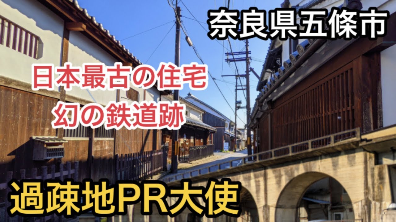 【奈良県五條市観光PR動画】歴史ある蔵の町　五條新町　幻の鉄道五新線　廃線の現状　歴史探検