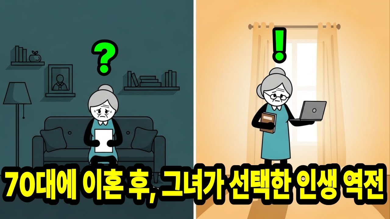 왜 70대에도 새로운 도전이 가능한가?