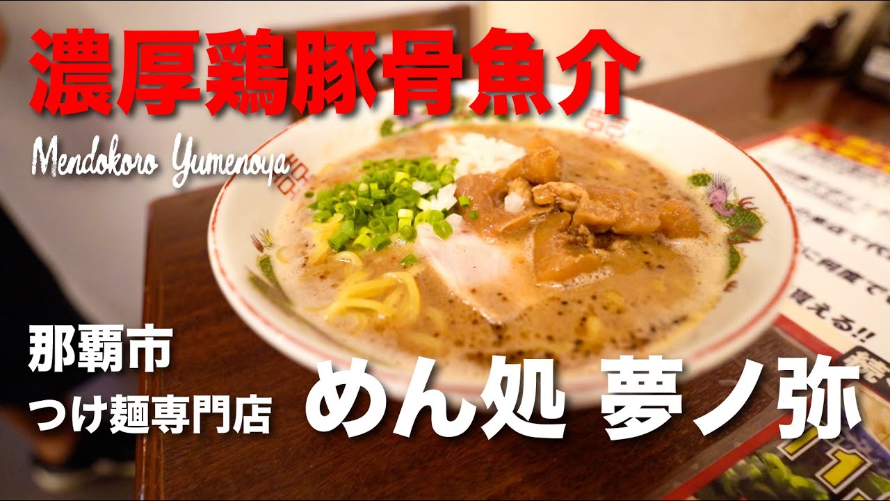濃厚鶏豚骨魚介 Mendokoro Yumenoya / つけ麺専門店 めん処 夢ノ弥