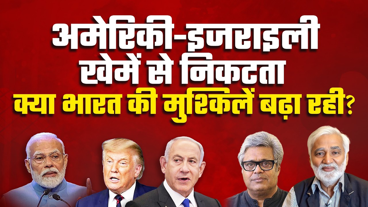गुटनिरपेक्षता छोड़ US-Israel से निकटता बढ़ाकर भारत फायदे में रहेगा या मुश्किल में?