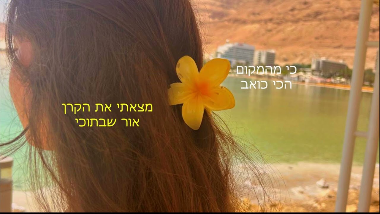 אושרת דורי - קרן האור שלי