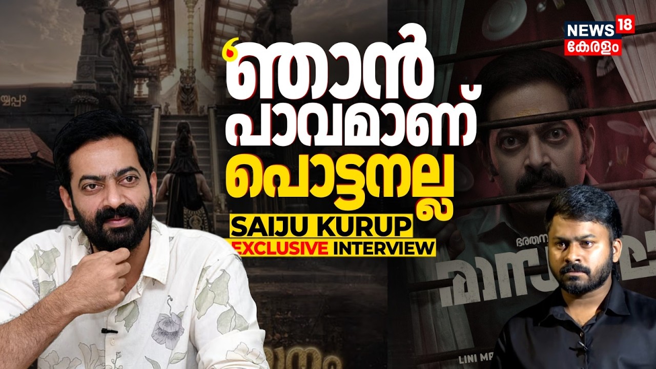 'ഞാൻ പാവമാണ് പൊട്ടനല്ല' Exclusive Interview With Saiju Kurup | Rasaleela Bharatanatyam 3 | N18V