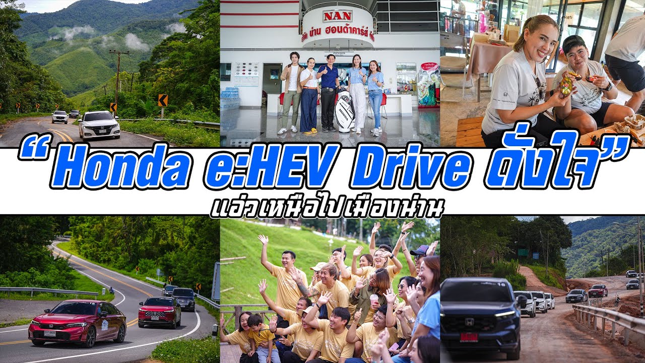 แอ่วเหนือไปเมืองน่าน กับ “Honda e:HEV Drive ดั่งใจ” บรรยากาศ สีสัน สนุกสนาน แค่ไหนต้องติดตาม 