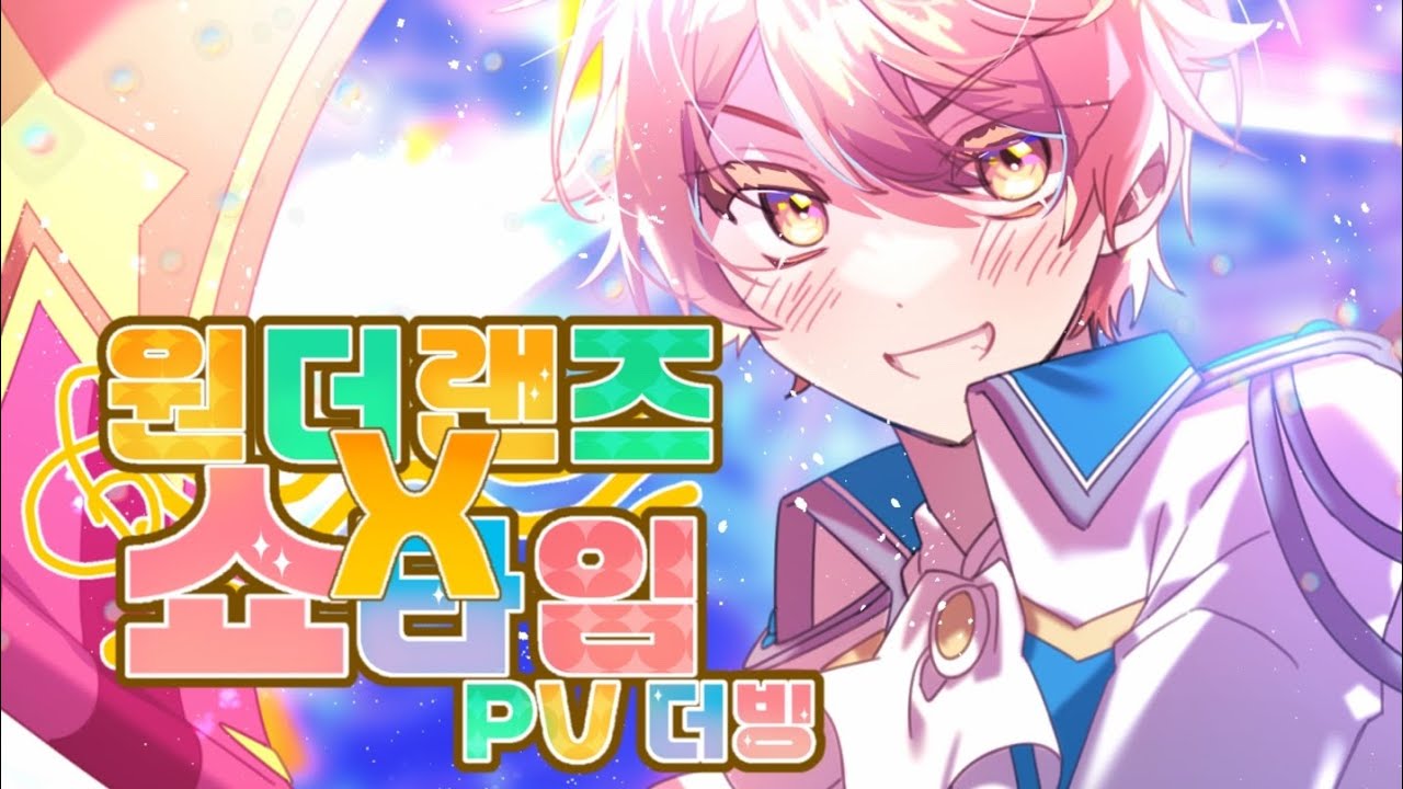 【Team.킬러튠】 원더랜즈×쇼타임 유닛pv / 한국어 더빙