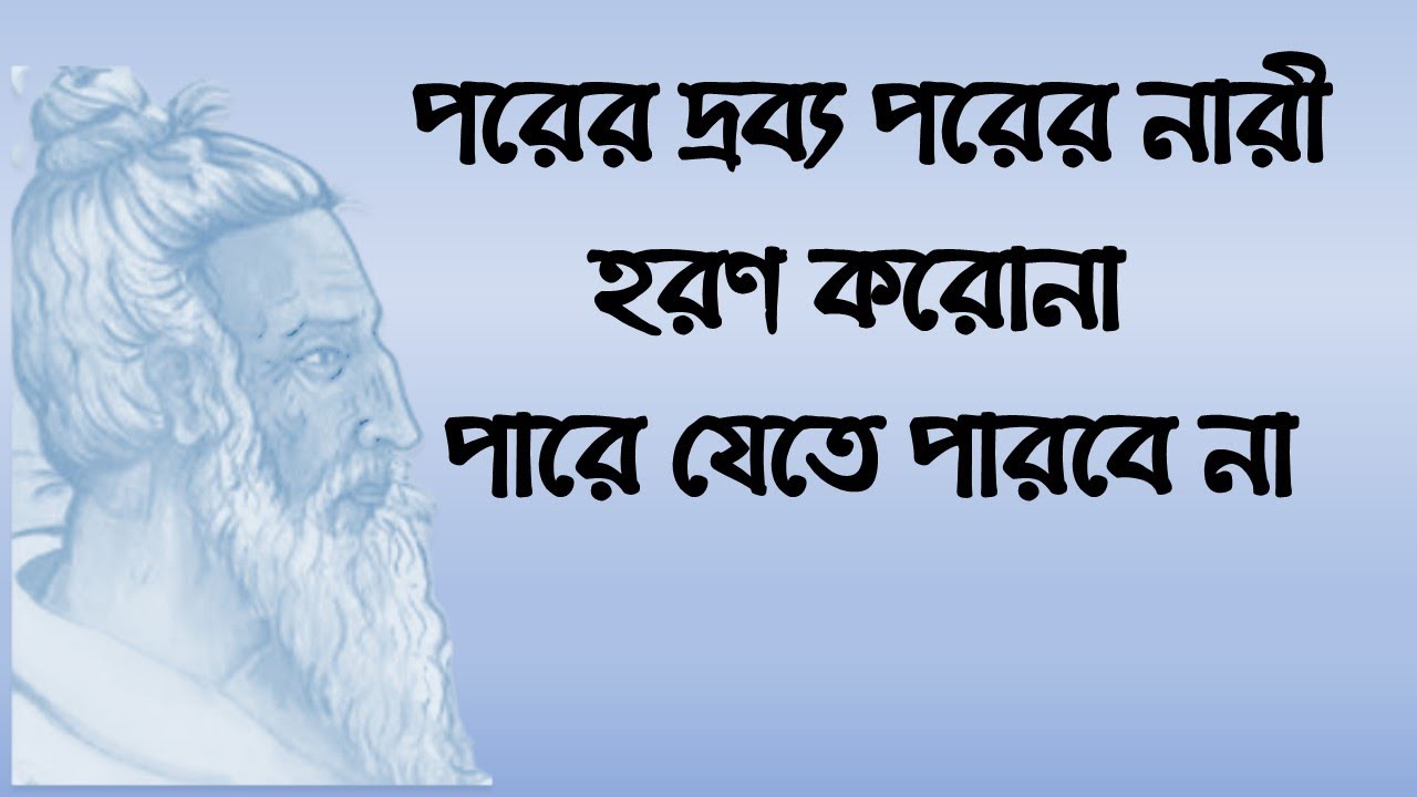 পরের দ্রব্য পরের নারী হরণ করোনা পারে যেতে পারবে না : সত্য সুপথ না চিনিলে পাবিনে মানুষের দরশন