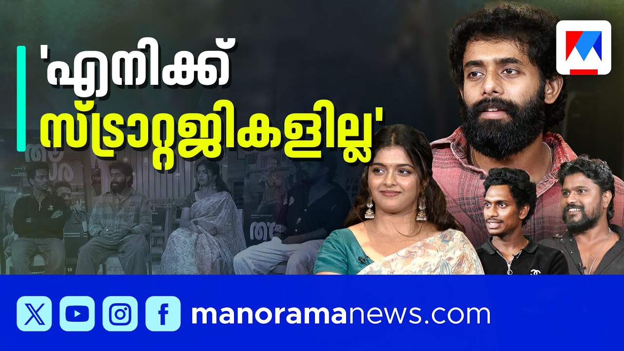 'നല്ല സിനിമകളെ ആളുകള്‍ ചീത്ത പറയില്ല' | Thalavara ​| Arjun Ashokan | Akhil Anilkumar | Sarath Sabha