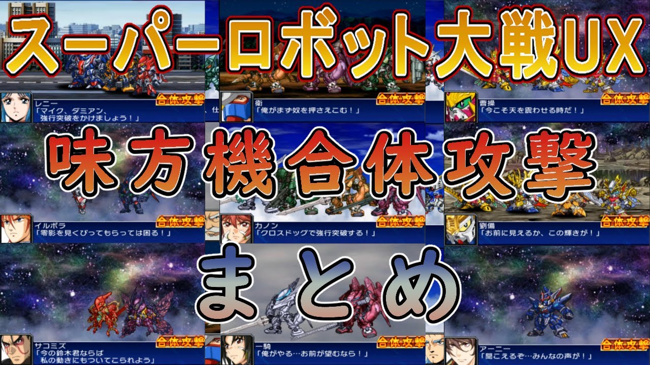 【スーパーロボット大戦UX】スパロボUX 味方機 合体攻撃 まとめ【3DS】