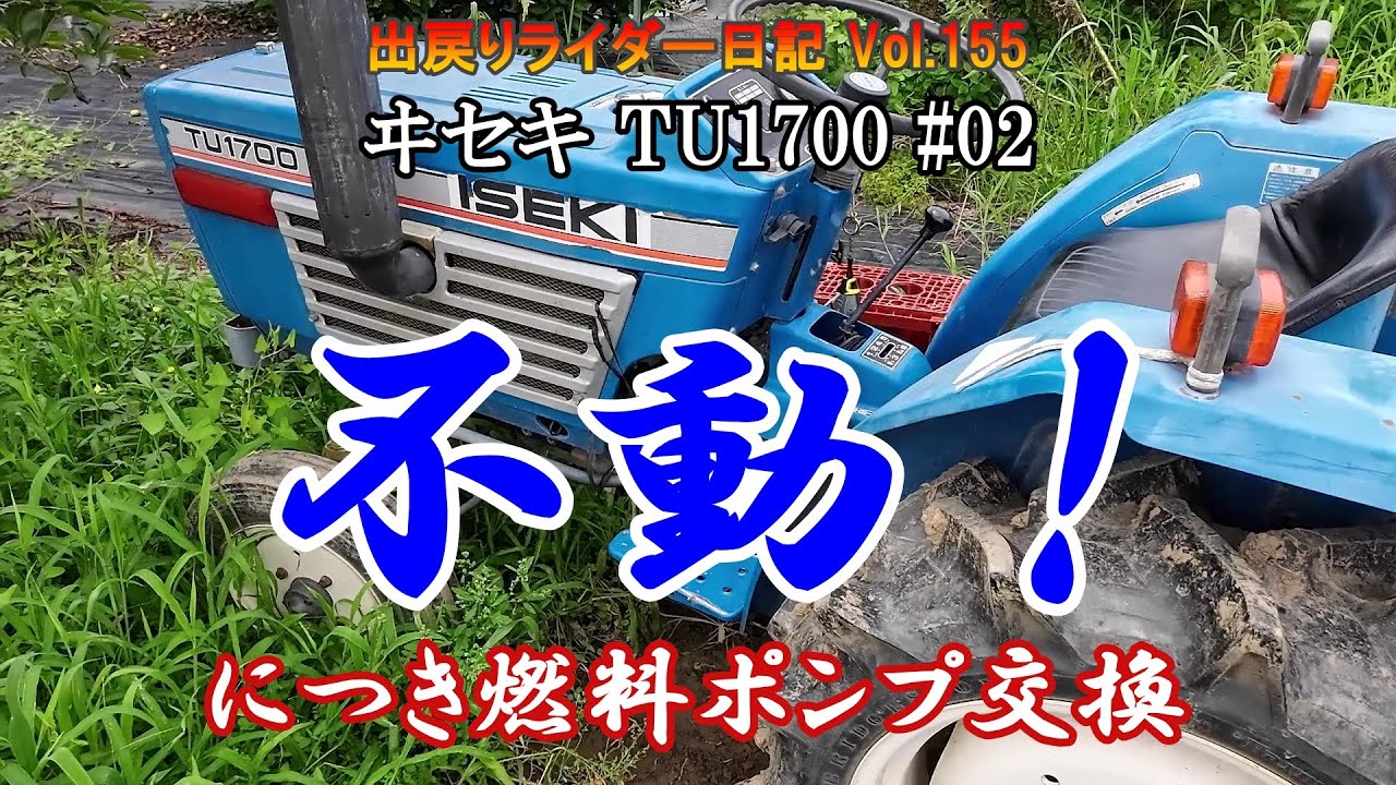 【ヰセキ トラクター TU1700】#02  不動になったので燃料ポンプ交換