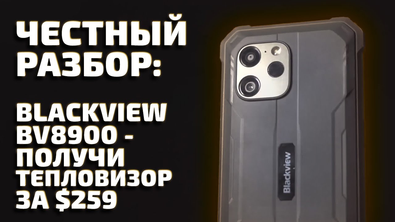 Честный разбор Blackview BV8900 &mdash; недорогого смартфона с тепловизором + планшет Tab 11 Wi-Fi и MP200