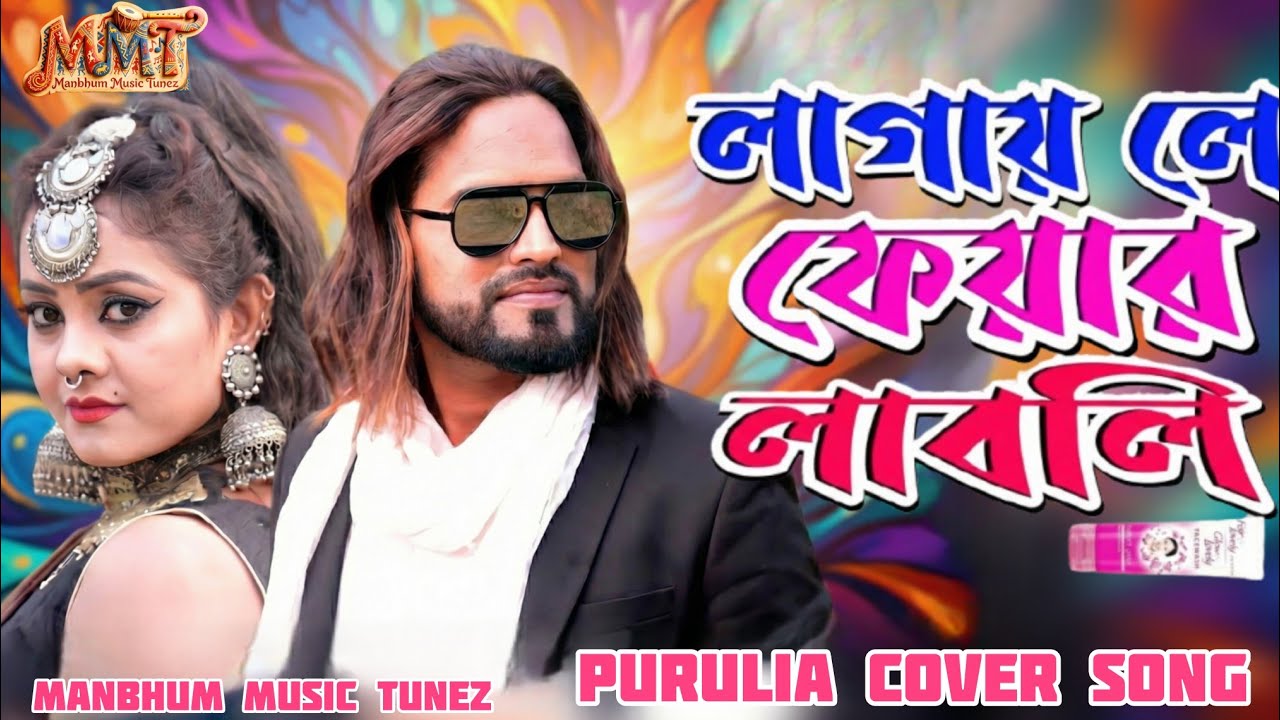 Lagay Le Fair Lovely | লাগাই লে ফেয়ার লাবলি | Purulia Ai Cover Song | New Purulia Song 