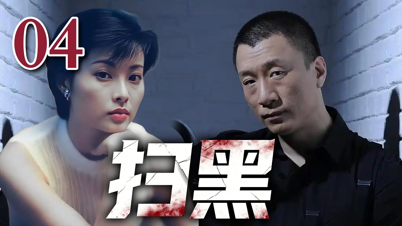 【经典电视剧】《扫黑》04｜孙红雷狂妄叫板海关关长，&ldquo;跟我拼，你有这个实力吗&rdquo;（孙红雷、宋春丽、陆毅、袁立）【经典电视剧】