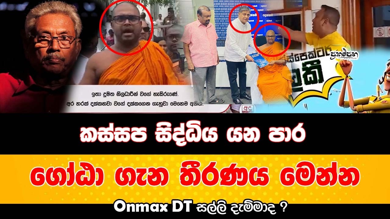 කස්සප සිද්ධිය යන පාර | ගෝඨා ගැන තීරණය මෙන්න | Onmax DT සල්ලි දැම්මාද ?