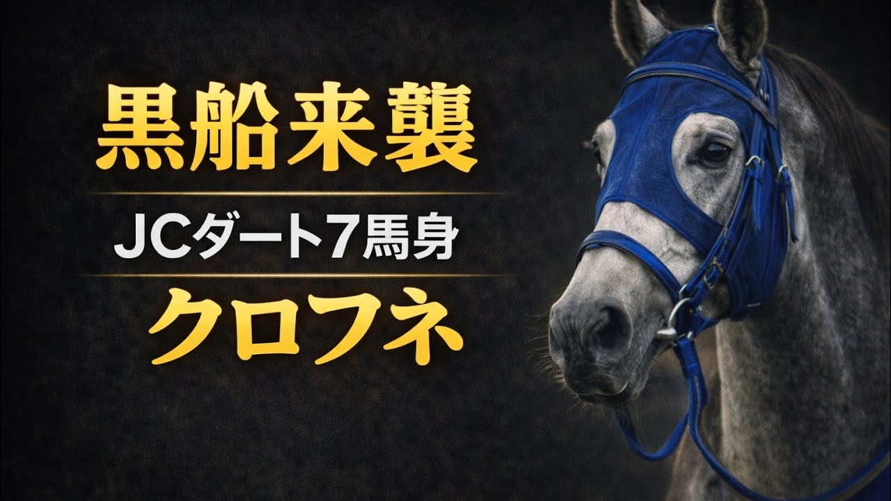 クロフネ｜芦毛の怪物#クロフネ#芦毛の怪物#競馬#日本競馬#競馬ドキュメンタリー#名馬#競馬史#競馬好きと繋がりたい