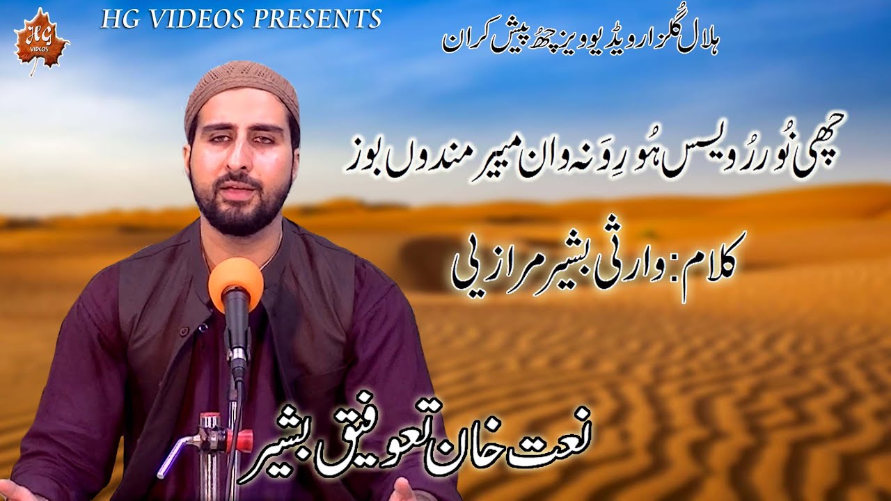 #naatshareef  CHEE NOOR ROYAS HOOR WANWAAN MEARMANDOU BOUZ..NAAT KHAWN...TAWFEEQ BASHIR