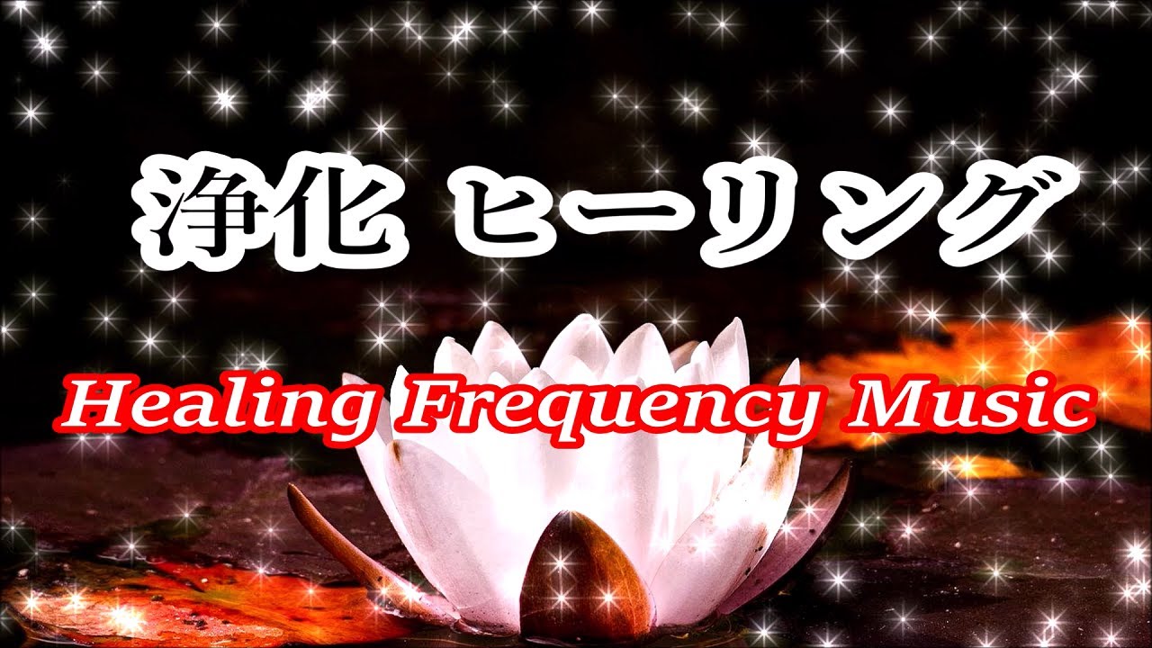 心と体・家に溜まった汚れや邪気を洗い流す 浄化 ヒーリング 音楽 🌿 ヒーリングミュージック, 心身浄化する音楽, 空間浄化 音楽, 邪気を払う音楽, 浄化音楽, 朝の音楽, 寝る前に聴く音楽