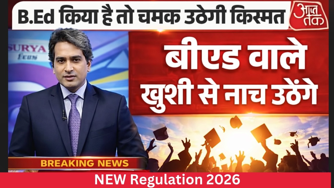 शिक्षक भर्ती नई नियमावली 2026 | Teacher Recruitment 2026 | B.Ed. वालों के लिए खुशखबरी! 🥳