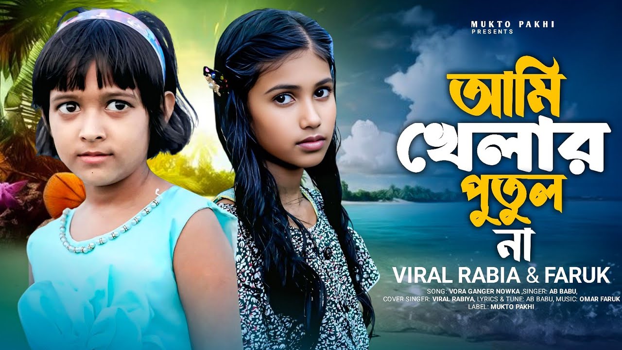 আমি খেলার পুতুল না 😭💔 Ami Khelar Putul Na | Viral Rabia & Faruk | হারানোর কি বেদনা | MUKTO PAKHI 