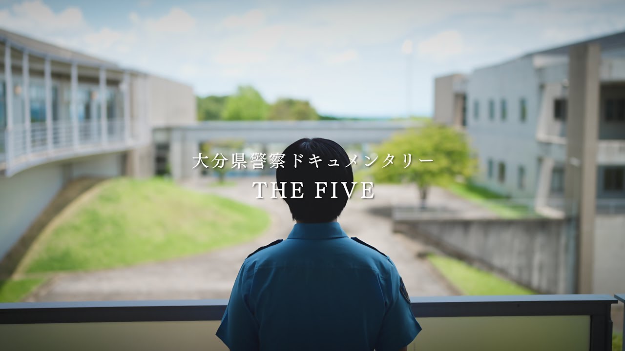大分県警察採用募集”THE FIVE”【警察学校編】