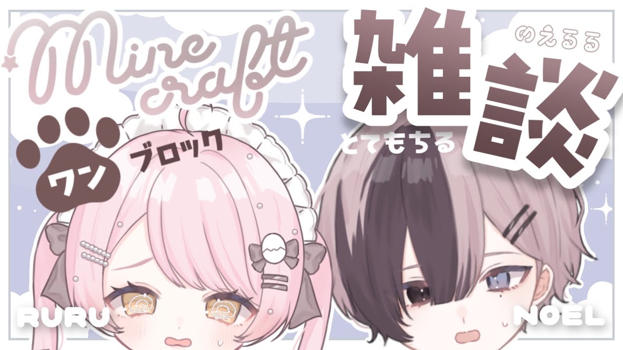 ☕【 雑談 / マイクラ 】︙１ブロックからのえるるタウンを作る.ᐟちるにお話し💬【 Minecraft 】︙玉白るる×霧島ノエル