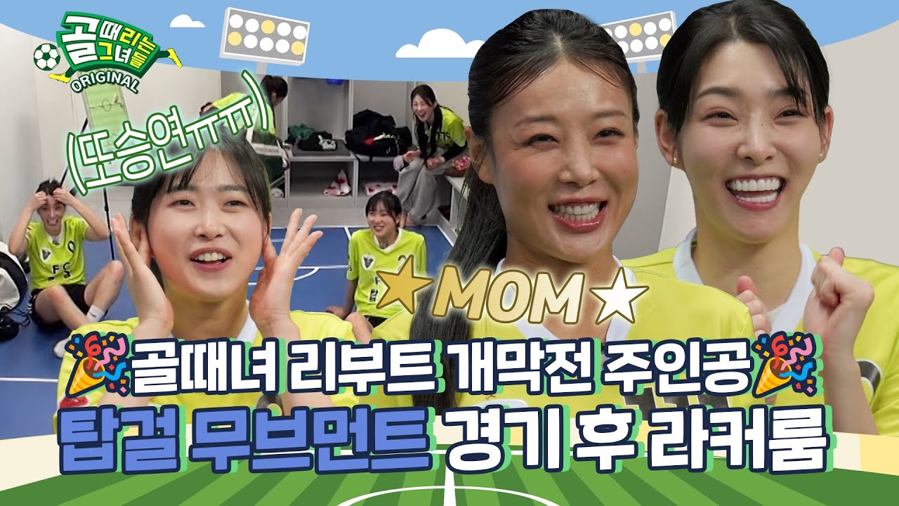 개막전부터 터진 시너지💥 전력 보강 완료!🙋‍♀️ Ι 탑걸 무브먼트 경기 후 라커룸