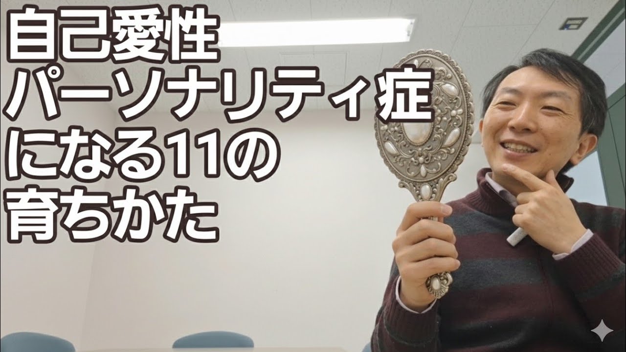 自己愛性パーソナリティー症の育ち方［教養］病んだ自己愛と家庭環境