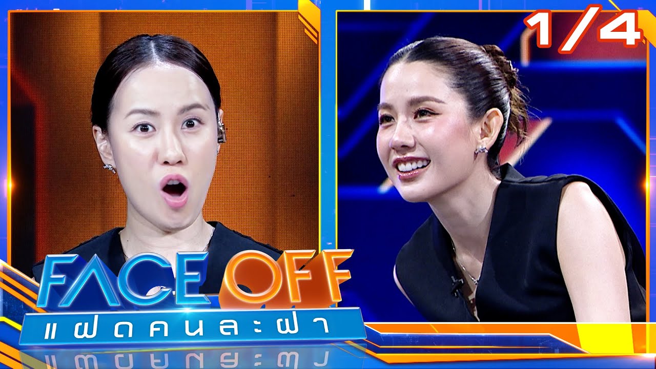 FACE OFF แฝดคนละฝา | พลอย ภัทรากร & น้ำตาล ชลิตา | 10 ก.พ. 69 [1/4]