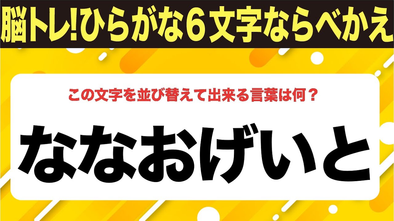 【ひらがな並べ替えクイズ】10問で脳を鍛えよう！【毎日投稿】