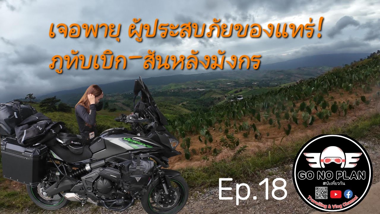 EP.18 ขี่ Versys650 ไปหาพายุถึงที่ 