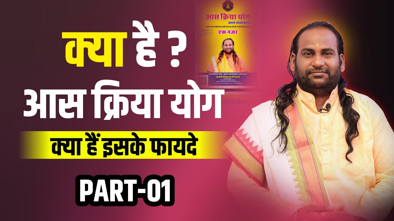 What is Asa Kriya Yoga? (PART - 01) | By Yogi Hariom Das Maharaj Ji