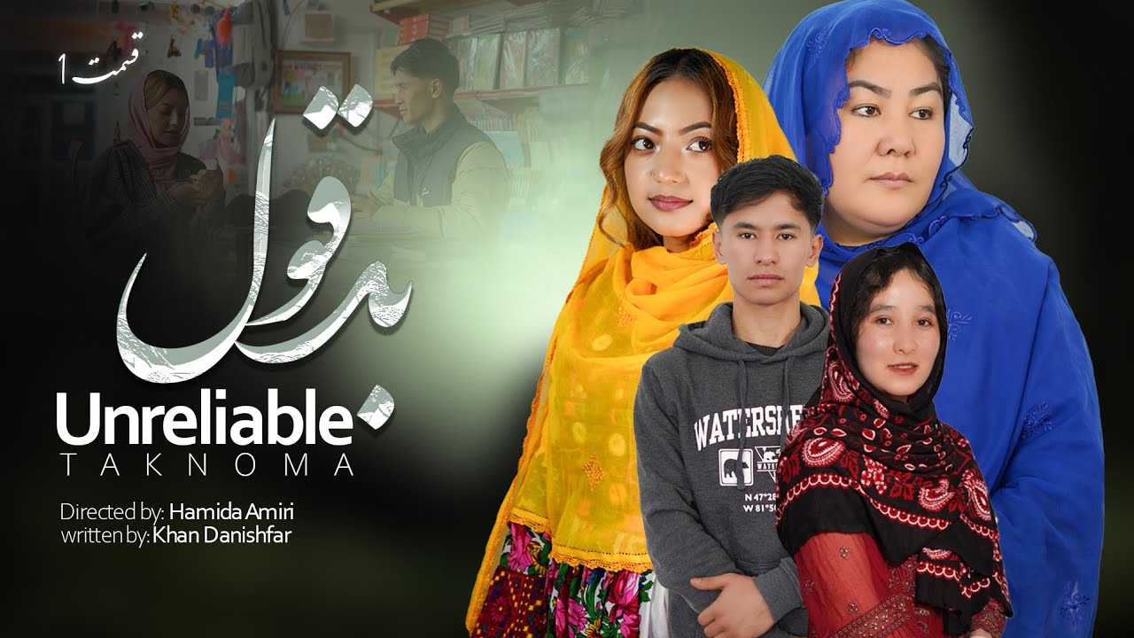 بد قَول | unreliable | داستانی از عشق و خیانت که ناقص ماند. 