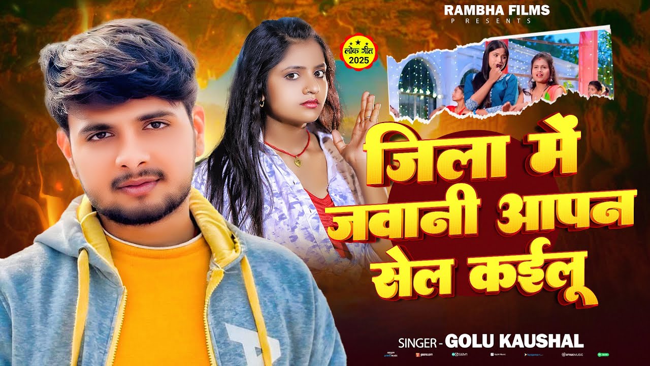 Full Song | जिला में जवानी अपन सेल कइलू | #Golu Kaushal | Jila me Jawani aapan sel kaeelu | Bhojpuri