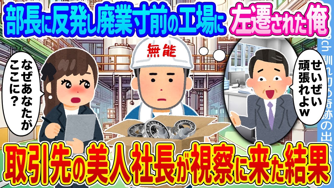 【2ch馴れ初め】部長に反発し廃業寸前の工場に左遷された俺 →取引先の美人社長が視察に来た結果...【ゆっくり】