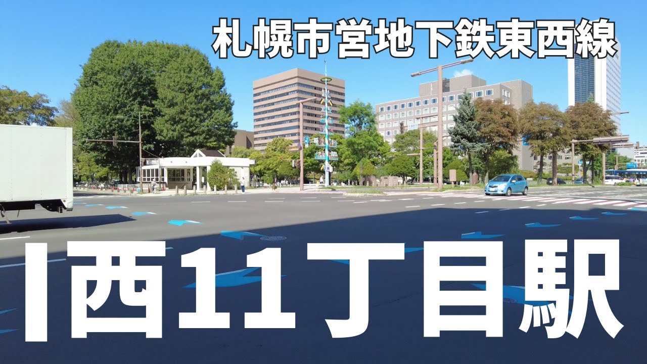 西11丁目駅の周辺動画丨札幌市営地下鉄東西線