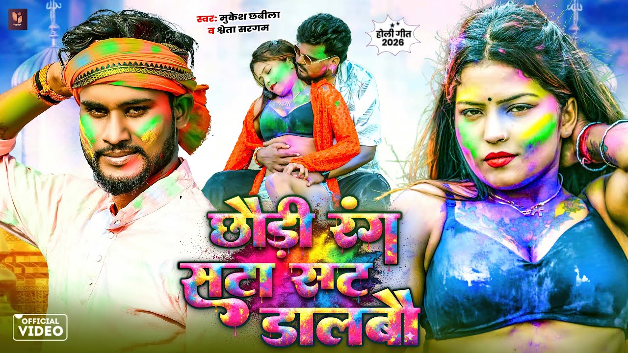 #video - छौड़ी रंग सटा सट डालबौ | #Mukesh Chhabila #Shweta Saragam | #Maghi Holi Song 2026 