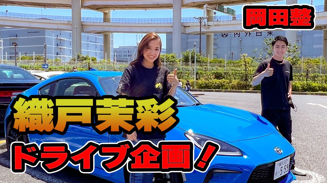 【559】織戸茉彩 - GR86 ドライブ企画！　ゲストとドライブトークを！
